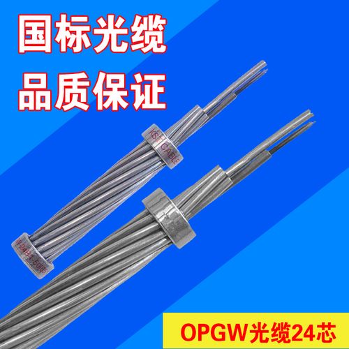 OPGW光缆24芯与海底光缆 市场需求旺盛，厂家热销背后的技术与应用解析